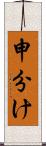 申分け Scroll