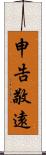 申告敬遠 Scroll