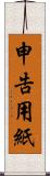 申告用紙 Scroll