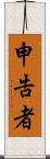 申告者 Scroll