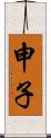 申子 Scroll