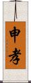 申孝 Scroll