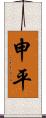 申平 Scroll