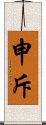 申斥 Scroll