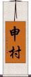 申村 Scroll