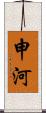 申河 Scroll