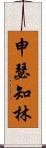 申瑟知林 Scroll