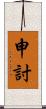 申討 Scroll