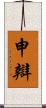 申辯 Scroll