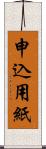 申込用紙 Scroll