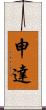 申達 Scroll