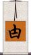 甴 Scroll