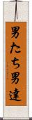 男たち Scroll