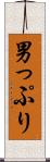 男っぷり Scroll