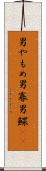 男やもめ Scroll