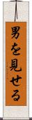 男を見せる Scroll