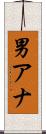 男アナ Scroll