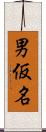 男仮名 Scroll