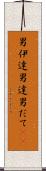 男伊達 Scroll