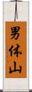 男体山 Scroll