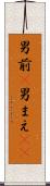 男前(P) Scroll