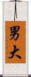 男大 Scroll