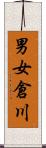 男女倉川 Scroll