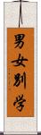 男女別学 Scroll