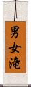 男女滝 Scroll