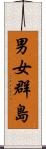 男女群島 Scroll