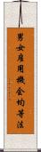 男女雇用機会均等法 Scroll