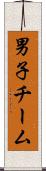男子チーム Scroll