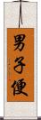 男子便 Scroll