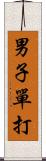 男子單打 Scroll