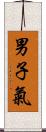 男子氣 Scroll