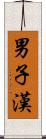 男子漢 Scroll