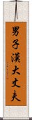 男子漢大丈夫 Scroll