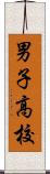 男子高校 Scroll