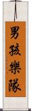 男孩樂隊 Scroll