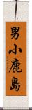 男小鹿島 Scroll