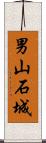 男山石城 Scroll