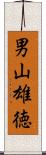 男山雄徳 Scroll