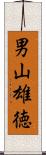 男山雄徳 Scroll