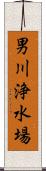 男川浄水場 Scroll