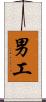 男工 Scroll