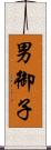 男御子 Scroll