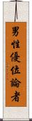 男性優位論者 Scroll