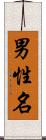 男性名 Scroll