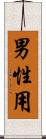 男性用 Scroll