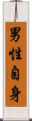 男性自身 Scroll